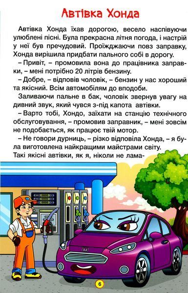 Навчайся-розважайся. Казки на колесах 001953 фото