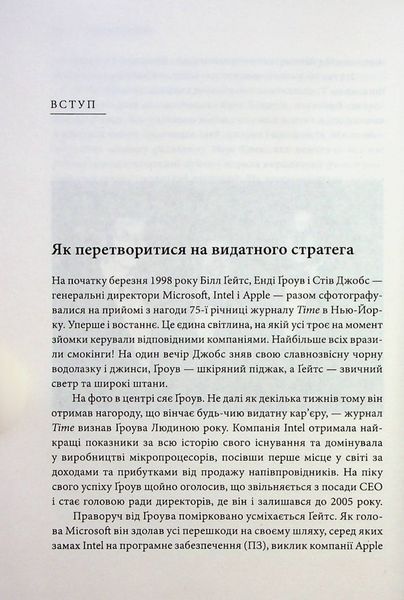 Стратегії геніїв. П&rsquo;ять найважливіших уроків від Білла Ґейтса, Енді Ґроува та Стіва Джобса
