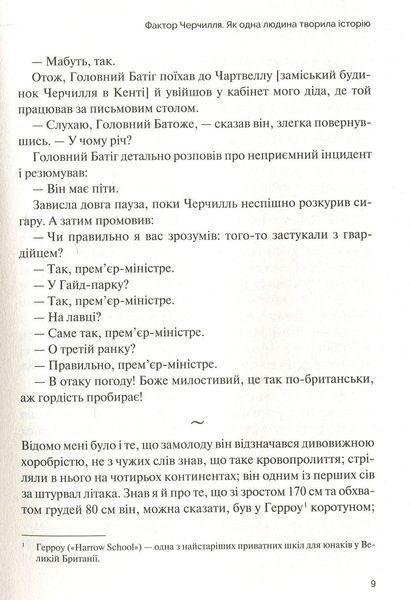 Фактор Черчилля. Як одна людина змінила історію