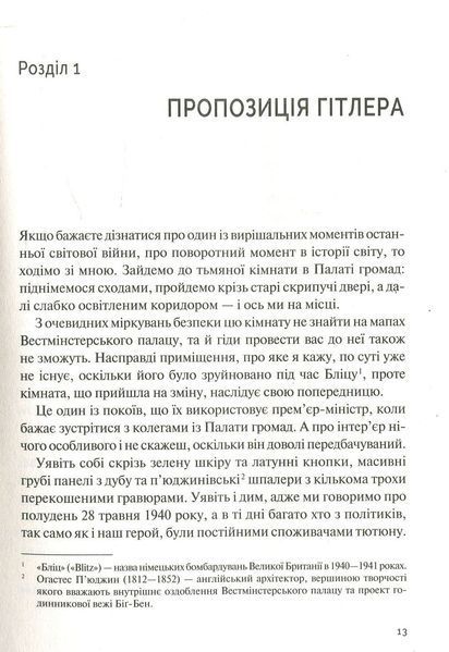 Фактор Черчилля. Як одна людина змінила історію