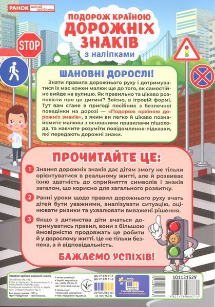 Подорож країною Дорожніх знаків. Робочий зошит-посібник із наліпками 002003 фото