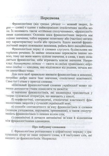 Фразеологічний словник української мови