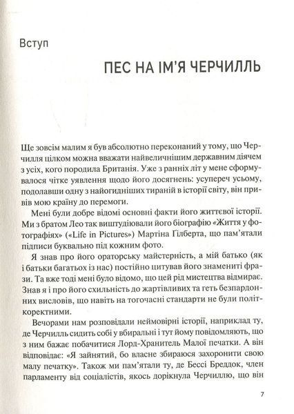 Фактор Черчилля. Як одна людина змінила історію