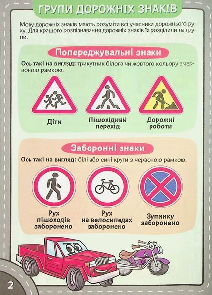 Подорож країною Дорожніх знаків. Робочий зошит-посібник із наліпками 002003 фото