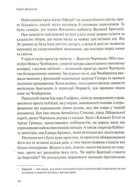 Фактор Черчилля. Як одна людина змінила історію