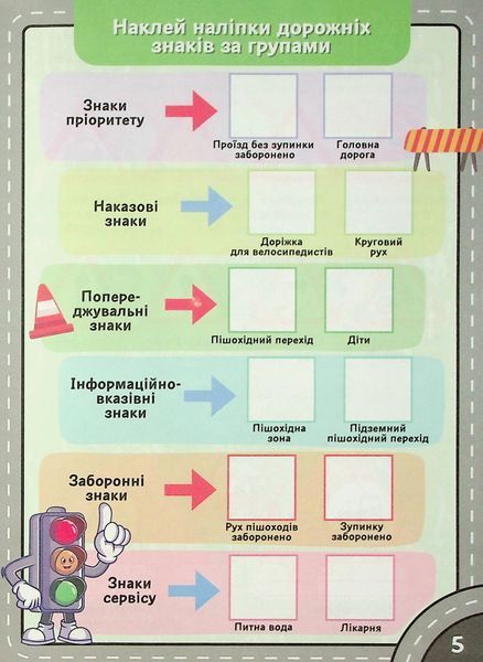 Подорож країною Дорожніх знаків. Робочий зошит-посібник із наліпками 002003 фото
