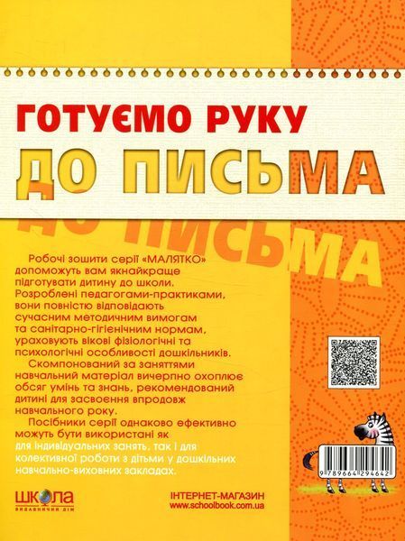 Готуємо руку до письма. Базовий рівень 001161 фото