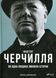 Фактор Черчилля. Як одна людина змінила історію