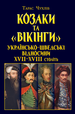 Козаки та &laquo;вікінги&raquo;. Українсько-шведські відносини XVII&ndash;XVIII століть 002077 фото