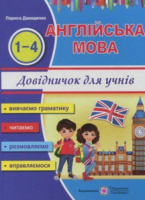 Happy Start with English! Довідник з англійської мови для учнів початкових класів 002027 фото