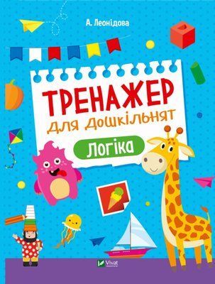 Логіка. Тренажер для дошкільнят 000835 фото