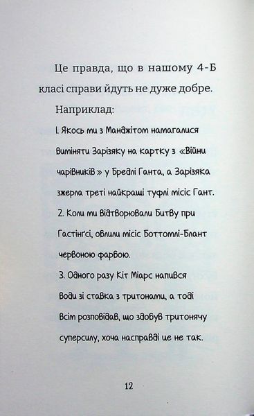 Найгірший клас у світі уриває терпець. Книга 3