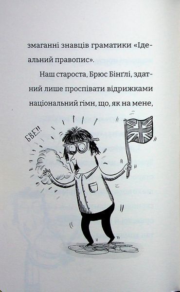 Найгірший клас у світі уриває терпець. Книга 3