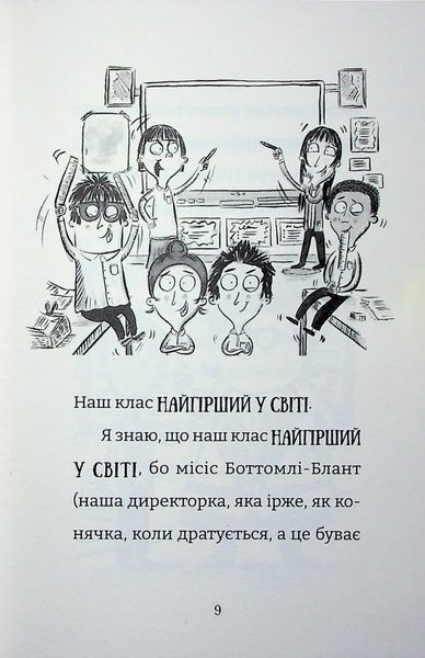 Найгірший клас у світі уриває терпець. Книга 3