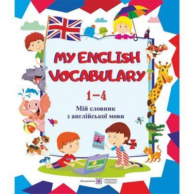 My English Vocabulary. Мій словник з англійської мови. 1-4 класи 001632 фото