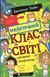Найгірший клас у світі уриває терпець. Книга 3