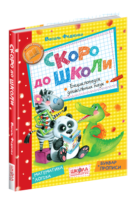 Скоро до школи. Енциклопедія дошкільних наук 001162 фото