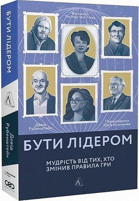 Бути лідером. Мудрість від тих, хто змінив правила гри 000661 фото