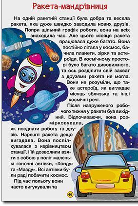 Навчайся-розважайся. Казки на колесах. Жовта 001954 фото