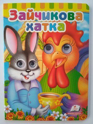 Зайчикова хатка. Книга з оченятами 001459 фото