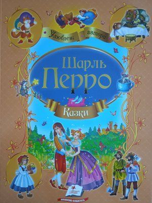 Шарль Перро. Казки. Улюблені автори