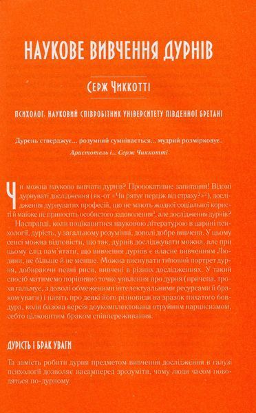 Чому люди тупі? Психологія дурості 000461 фото
