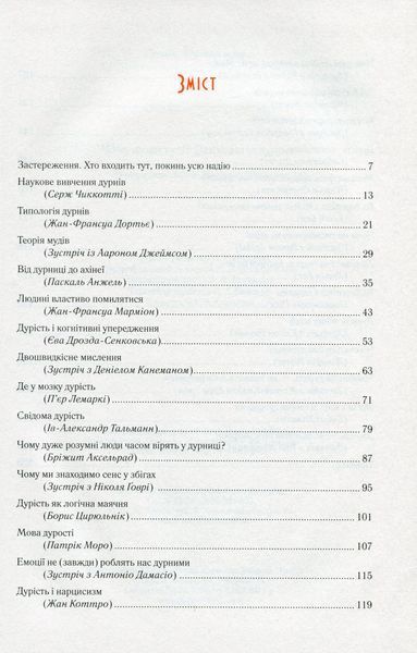 Чому люди тупі? Психологія дурості 000461 фото