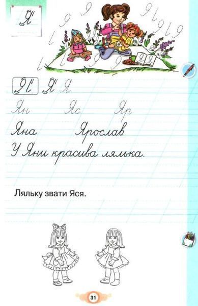 Я пишу. 1 клас. Зошит для письма і розвитку мовлення. Частина 1
