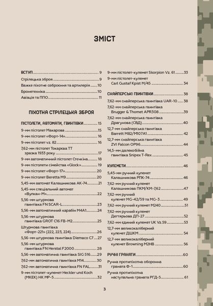 Зброя перемоги. Перший повний довідник озброєння української армії