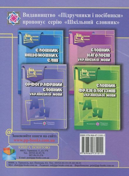 Орфографічний словник української мови
