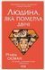 Людина, яка померла двічі. Книга 2 002054 фото 1