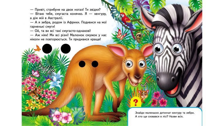 Книжки з оченятами. Улюблені тваринки