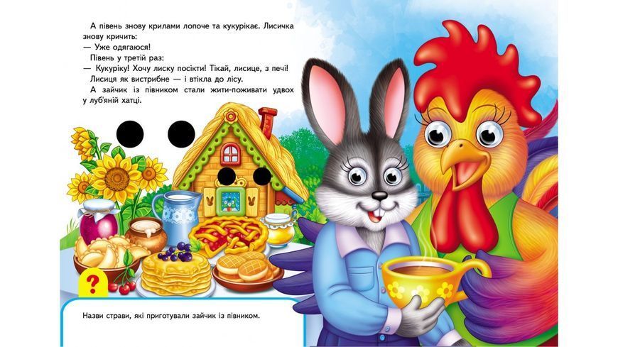 Зайчикова хатка. Книга з оченятами 001459 фото