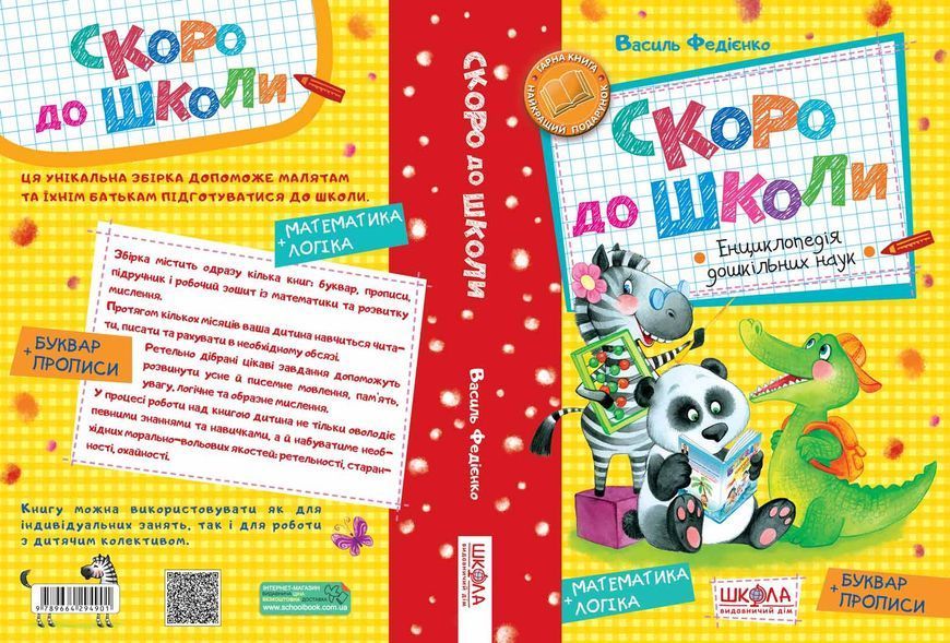 Скоро до школи. Енциклопедія дошкільних наук 001162 фото