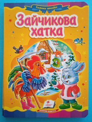 Зайчикова хатка. Казкова мозаїка