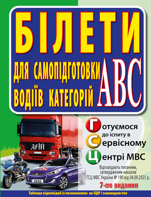 Білети для самопідготовки водіїв категорій ABC
