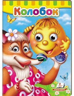 Книжки з оченятами. Колобок 001510 фото