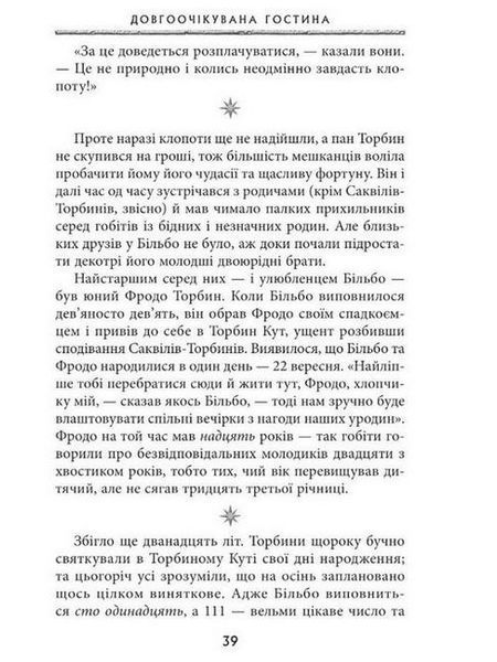 Володар перстнів. Братство перстня. 1 частина трилогії. Толкін. Астролябія
