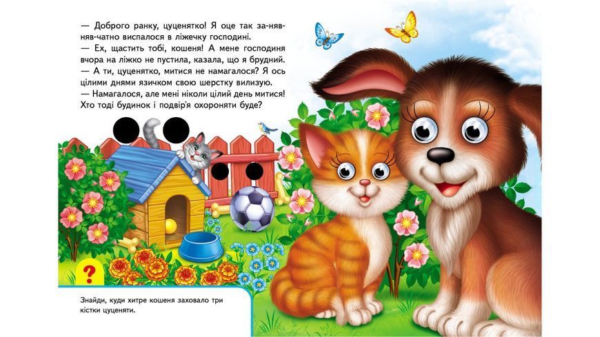 На фермі. Книга з оченятами 001460 фото
