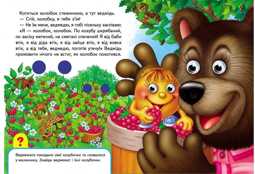 Книжки з оченятами. Колобок