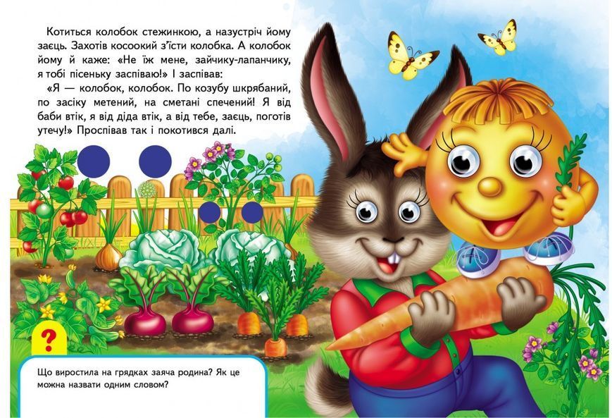 Книжки з оченятами. Колобок