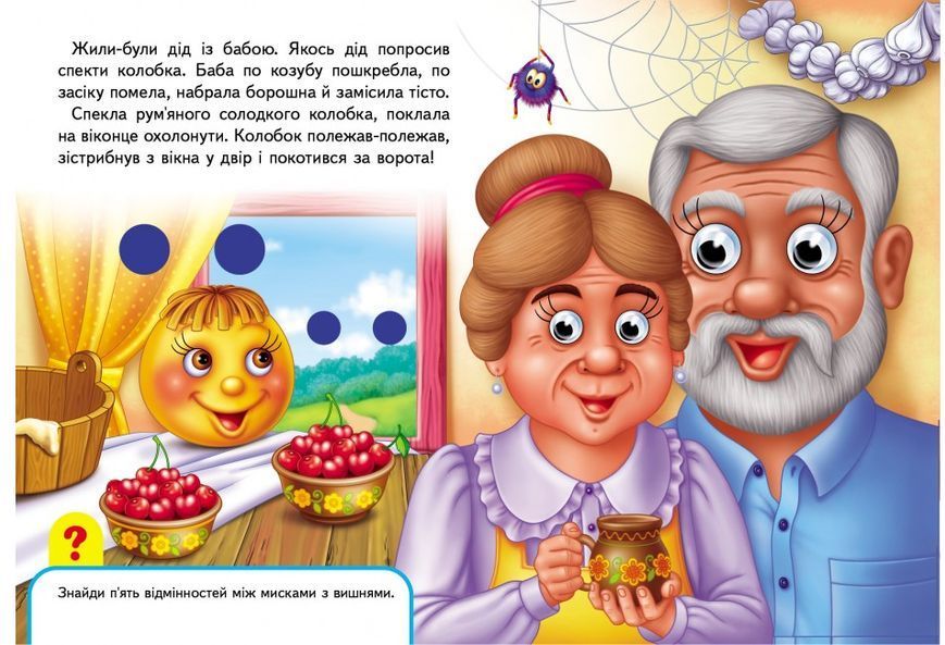Книжки з оченятами. Колобок