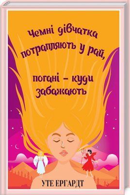 Чемні дівчатка потрапляють у рай, погані - куди забажають