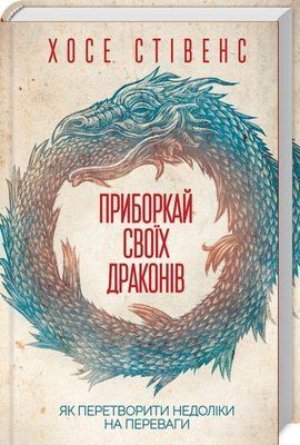 Приборкай своїх драконів. Як перетворити недоліки на переваги. Хосе Стівенс