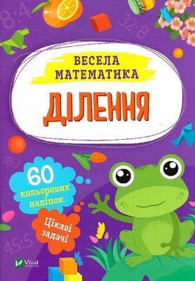 Весела математика. Ділення 000714 фото