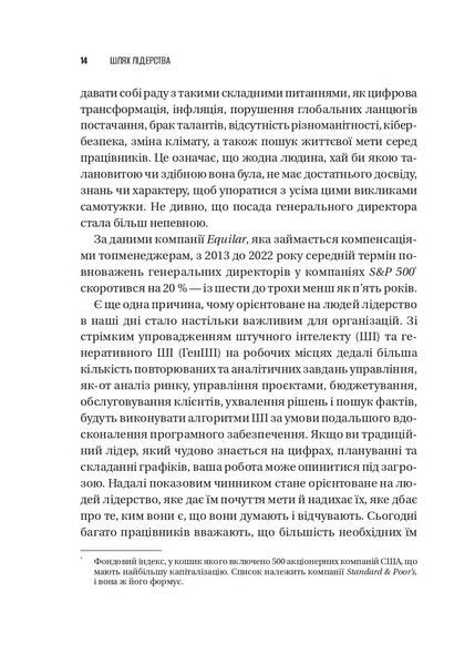 Шлях лідерства. Як генеральні директори вчаться лідерства, починаючи з себе 002056 фото