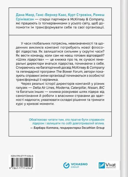Шлях лідерства. Як генеральні директори вчаться лідерства, починаючи з себе 002056 фото