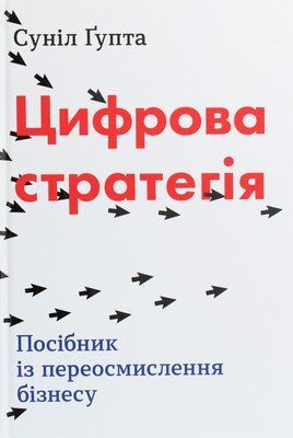 Цифрова стратегія. Посібник із переосмислення бізнесу 001065 фото