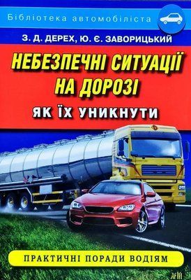Небезпечні ситуації на дорозі. Як їх уникнути 001659 фото