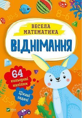 Весела математика. Віднімання 000715 фото